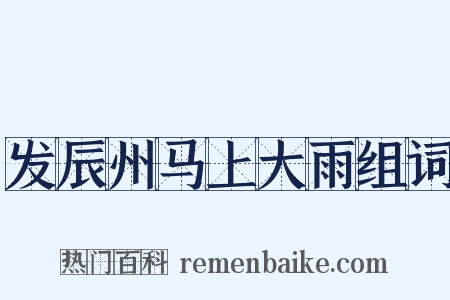 发辰州马上大雨组词是什么意思的图片